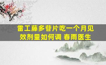 雷工藤多苷片吃一个月见效剂量如何调 春雨医生